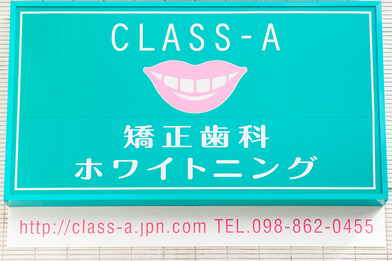 CLASS-A～矯正歯科とホワイトニング専門の理由～