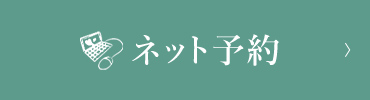 ネット予約
