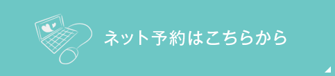 ネット予約はこちらから