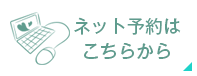 ネット予約は こちらから