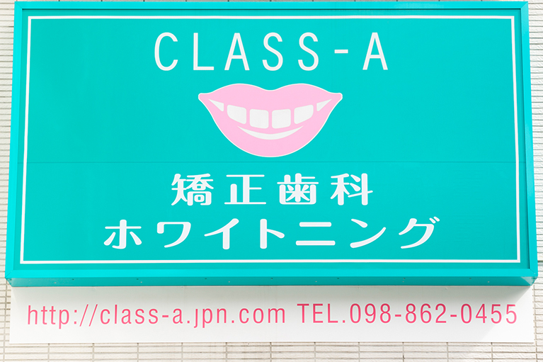 CLASS-A~矯正歯科とホワイトニング専門の理由~